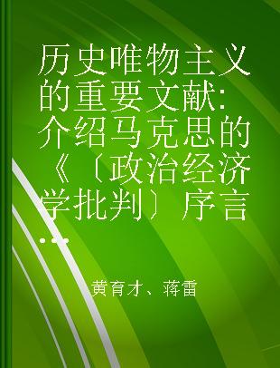 历史唯物主义的重要文献 介绍马克思的《〔政治经济学批判〕序言》和马克思恩格斯的八封书信