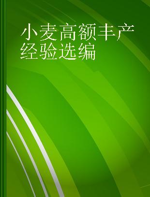 小麦高额丰产经验选编