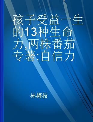 孩子受益一生的13种生命力 两株番茄 自信力