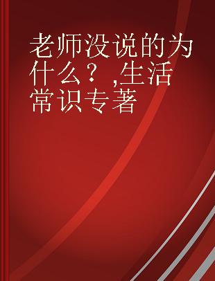 老师没说的为什么？ 生活常识