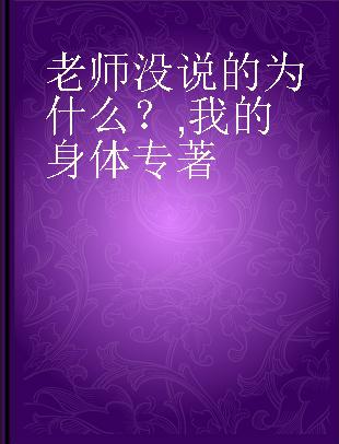 老师没说的为什么？ 我的身体