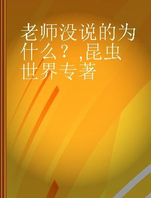 老师没说的为什么？ 昆虫世界