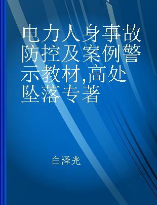 电力人身事故防控及案例警示教材 高处坠落