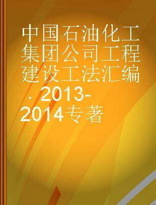 中国石油化工集团公司工程建设工法汇编 2013-2014