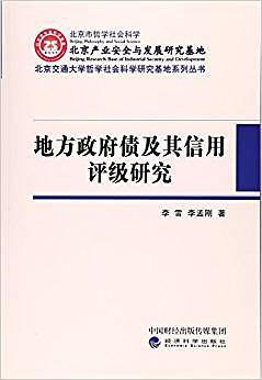 地方政府债及其信用评级研究