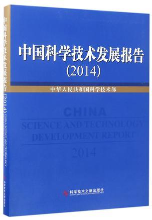 中国科学技术发展报告 2014