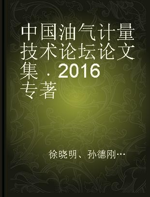 中国油气计量技术论坛论文集 2016