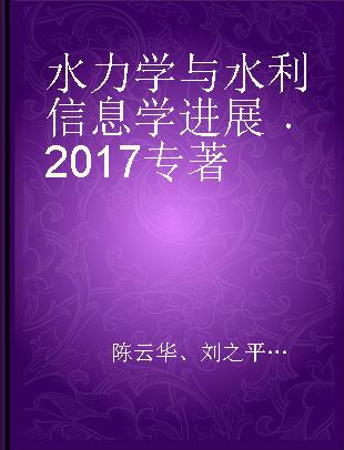 水力学与水利信息学进展 2017 2017