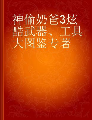 神偷奶爸3炫酷武器、工具大图鉴