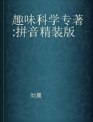 趣味科学 拼音精装版