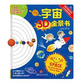 宇宙3D全景书