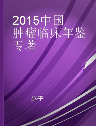 2015中国肿瘤临床年鉴
