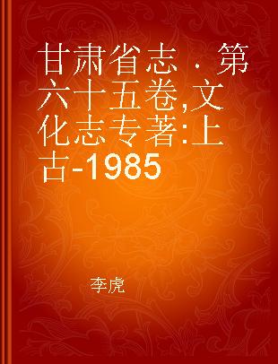 甘肃省志 第六十五卷 文化志 上古-1985