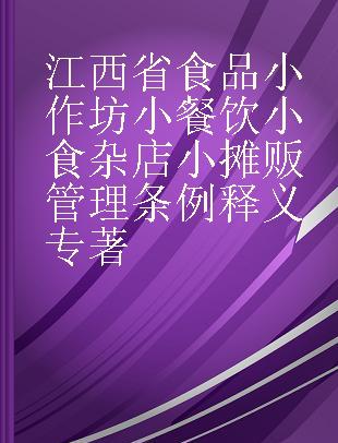 江西省食品小作坊小餐饮小食杂店小摊贩管理条例释义