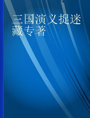 三国演义捉迷藏