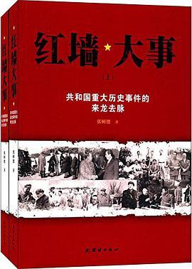 红墙大事 共和国重大历史事件的来龙去脉