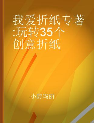 我爱折纸 玩转35个创意折纸