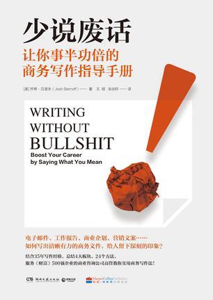 少说废话 让你事半功倍的商务写作指导手册 boost your career by saying what you mean