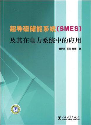 超导磁储能系统(SMES)及其在电力系统中的应用