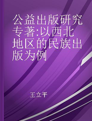 公益出版研究 以西北地区的民族出版为例