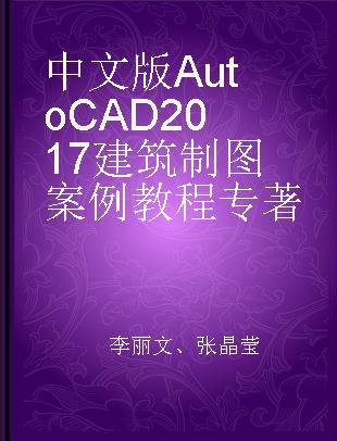 中文版AutoCAD 2017建筑制图案例教程