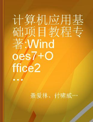 计算机应用基础项目教程 Windoes 7+Office 2016