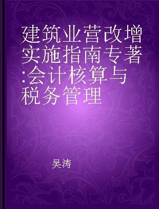 建筑业营改增实施指南 会计核算与税务管理