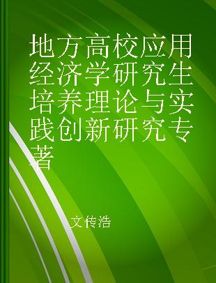 地方高校应用经济学研究生培养理论与实践创新研究