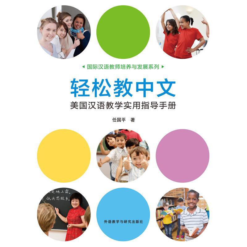 轻松教中文 美国汉语教学实用指导手册