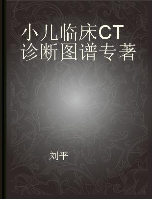 小儿临床CT诊断图谱