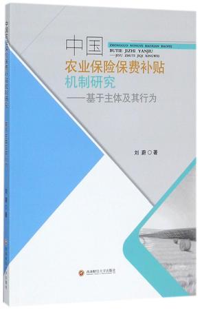 中国农业保险保费补贴机制研究 基于主体及其行为