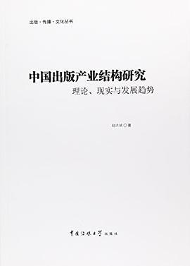 中国出版产业结构研究 理论、现实与发展趋势