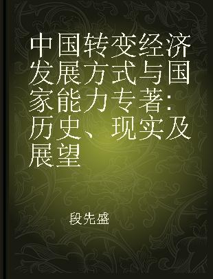 中国转变经济发展方式与国家能力 历史、现实及展望