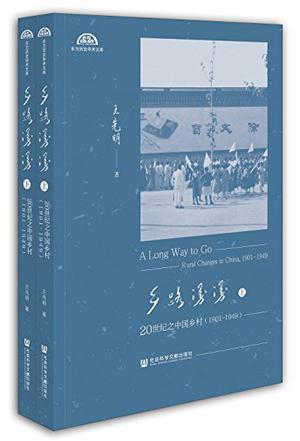 乡路漫漫 20世纪之中国乡村 1901～1949 rural changes in China 1901-1949