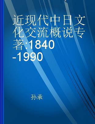 近现代中日文化交流概说 1840-1990 1840-1990