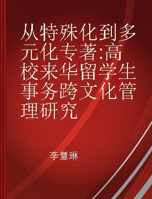 从特殊化到多元化 高校来华留学生事务跨文化管理研究 university international student affairs cross-cultural administration