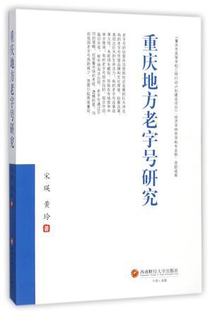 重庆地方老字号研究