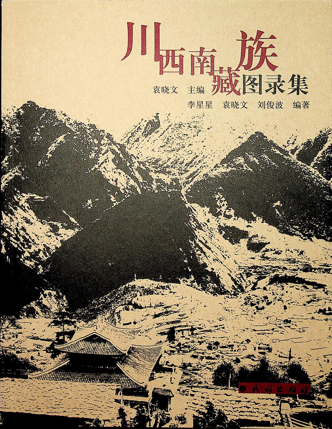 川西南藏族图录集