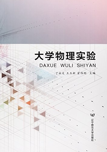 大学物理实验