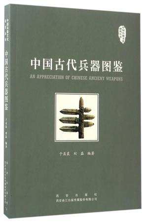 中国古代兵器图鉴
