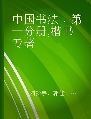 中国书法 第一分册 楷书