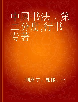 中国书法 第二分册 行书