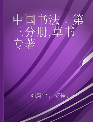 中国书法 第三分册 草书