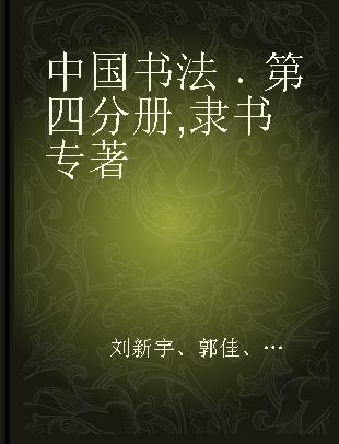 中国书法 第四分册 隶书
