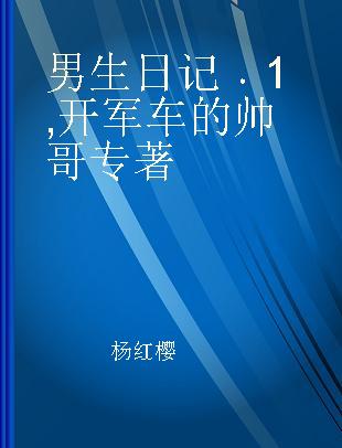 男生日记 1 开军车的帅哥