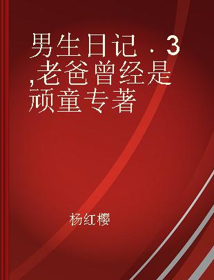 男生日记 3 老爸曾经是顽童