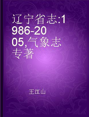 辽宁省志 1986-2005 气象志