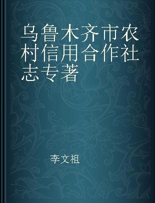 乌鲁木齐市农村信用合作社志