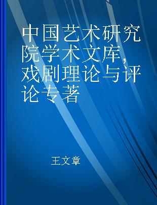 中国艺术研究院学术文库 戏剧理论与评论