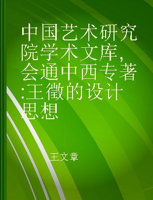 中国艺术研究院学术文库 会通中西 王徵的设计思想